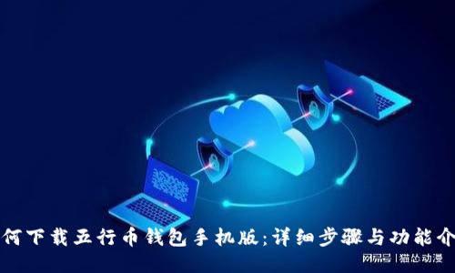 如何下载五行币钱包手机版：详细步骤与功能介绍