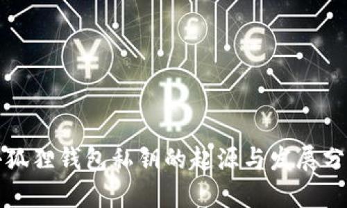 小狐狸钱包私钥的起源与发展分析