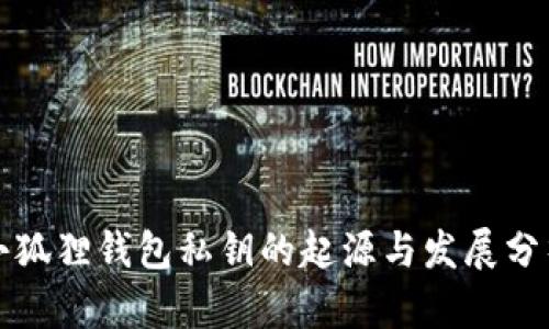 小狐狸钱包私钥的起源与发展分析