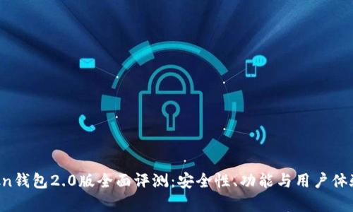 imtokn钱包2.0版全面评测：安全性、功能与用户体验分析