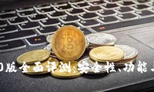 imtokn钱包2.0版全面评测：安全性、功能与用户体验分析