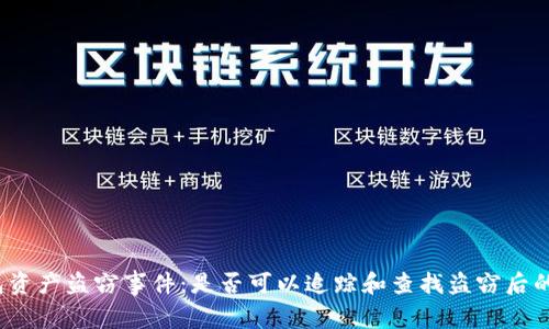 冷钱包资产盗窃事件：是否可以追踪和查找盗窃后的资产？