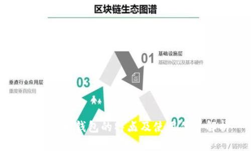 数字货币钱包的特点及使用优势解析