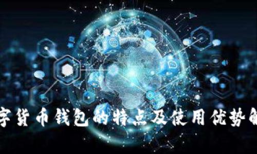 数字货币钱包的特点及使用优势解析