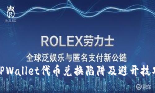 TPWallet代币兑换陷阱及避开技巧