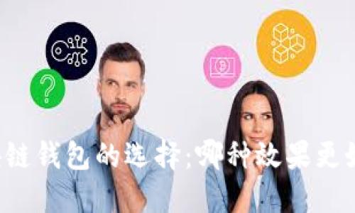 区块链钱包的选择：哪种效果更好用？