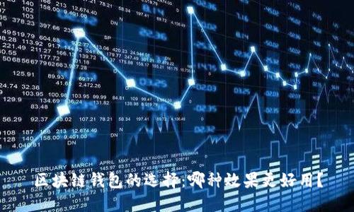 区块链钱包的选择：哪种效果更好用？