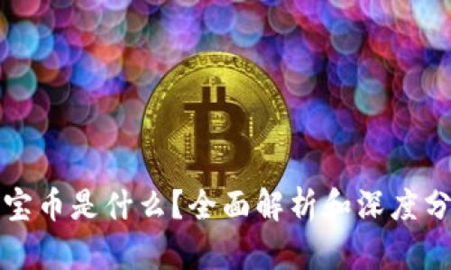 波宝币是什么？全面解析和深度分析