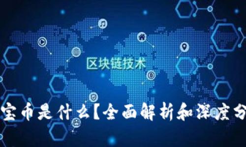 波宝币是什么？全面解析和深度分析