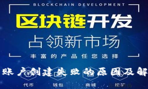 区块链钱包账户创建失败的原因及解决方案详解
