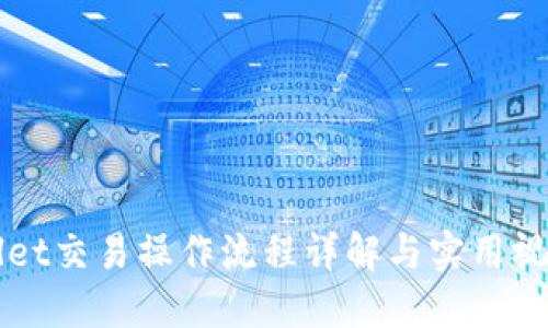 TPWallet交易操作流程详解与实用视频指南