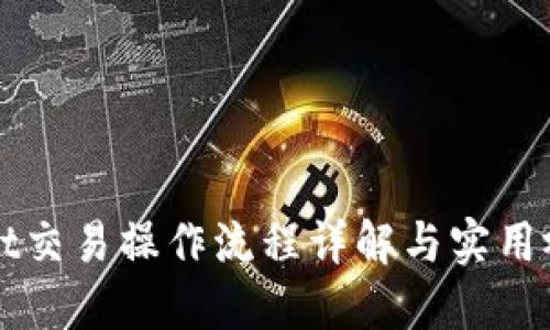 TPWallet交易操作流程详解与实用视频指南