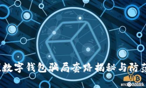警惕！数字钱包骗局套路揭秘与防范指南