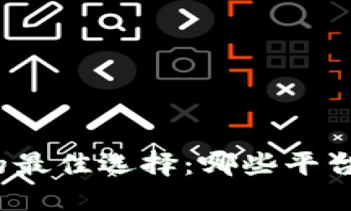 数字钱包的最佳选择：哪些平台值得信赖？