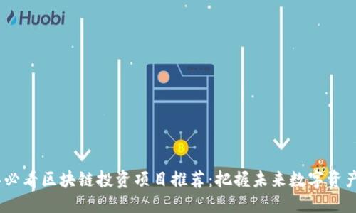 2023年必看区块链投资项目推荐：把握未来数字资产的机会