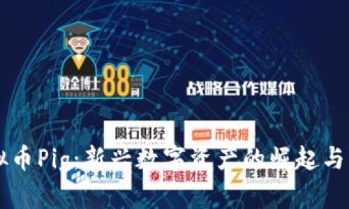 虚拟币Pig：新兴数字资产的崛起与未来