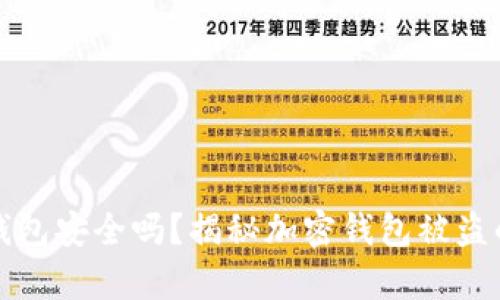 加密钱包安全吗？揭秘加密钱包被盗的真相