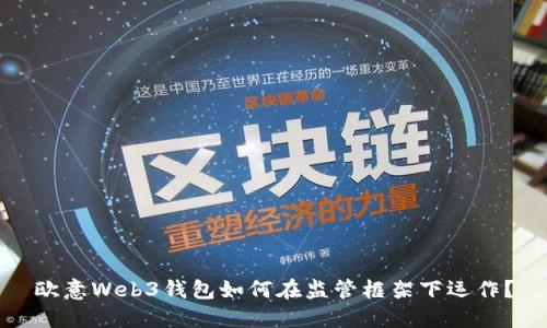 欧意Web3钱包如何在监管框架下运作？