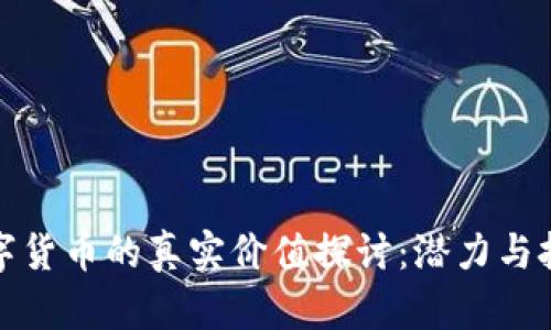 数字货币的真实价值探讨：潜力与挑战
