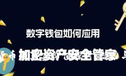 数字货币的真实价值探讨：潜力与挑战