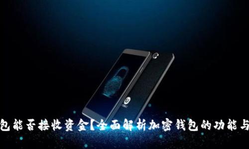 加密钱包能否接收资金？全面解析加密钱包的功能与安全性