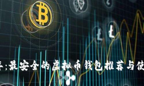 2023年：最安全的虚拟币钱包推荐与使用指南