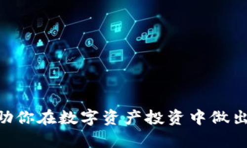 bianjitpwallet怎么看金狗土狗/bianji

tpwallet, 金狗, 土狗, 数字资产/guanjianci

# 内容主体大纲

1. **引言**
   - tpwallet简介
   - 什么是金狗土狗

2. **tpwallet的功能与优势**
   - 安全性
   - 多币种支持
   - 用户体验

3. **什么是金狗土狗**
   - 金狗和土狗的定义
   - 它们的历史渊源

4. **如何使用tpwallet查看金狗土狗**
   - 注册与登录
   - 如何找到金狗土狗信息

5. **金狗土狗的市场分析**
   - 当前市场行情
   - 投资风险解析

6. **金狗土狗的应用场景**
   - 在数字资产中的角色
   - 未来发展趋势

7. **总结**
   - 对tpwallet与金狗土狗的整体看法

8. **相关问题详解**
   - 金狗土狗的元数据有哪些？
   - 如何选择合适的时机投资金狗土狗？
   - tpwallet的安全性如何确保？
   - 金狗土狗的流通性和交易方式是什么？
   - 如何使用tpwallet进行金狗土狗的交易？
   - 有哪些平台可以查看金狗土狗的市场表现？

## 1. 引言

随着数字货币的快速发展，越来越多的人开始关注不同类型的数字资产，如金狗和土狗。tpwallet作为一个非常安全且用户友好的数字钱包，可以帮助用户轻松管理和查看这些资产。本文将深入探讨如何使用tpwallet查看金狗土狗，并对它们的市场状况进行详细分析。

## 2. tpwallet的功能与优势

### 安全性

tpwallet提供多层次的安全保护，包括私钥加密、双重身份验证等功能，为用户的数字资产保驾护航。在如今的网络环境中，安全性已成为每个数字钱包的首要考虑因素。

### 多币种支持

tpwallet不仅支持常见的比特币和以太坊，还能支持金狗和土狗等新兴数字资产。这使得用户可以在一个平台上管理多种资产，提升了交易的便利性。

### 用户体验

tpwallet的界面设计直观，功能分区明确，用户可以在短时间内上手使用。同时，提供的客服支持也为用户解决问题提供了方便。

## 3. 什么是金狗土狗

### 金狗和土狗的定义

金狗和土狗是近年来在数字货币市场上崭露头角的两种虚拟资产。金狗通常指的是一些被市场广泛认可且拥有一定基础的数字货币，而土狗则是相对新兴且尚未被市场普遍接受的小众币种。

### 它们的历史渊源

金狗和土狗的概念源于全球数字资产的快速增长，许多新兴项目不断涌现，形成了金狗土狗这一类别。它们的价值波动往往较大，但也因此吸引了许多投资者的关注。

## 4. 如何使用tpwallet查看金狗土狗

### 注册与登录

首先，要使用tpwallet查看金狗土狗，用户需要下载并安装该应用，然后通过简单的注册流程创建一个账户。完成注册后，用户可以轻松地登录到自己的钱包。

### 如何找到金狗土狗信息

登录后，用户可以在tpwallet的主界面上找到资产管理栏目，搜索金狗和土狗相关的信息。例如，用户可以直接输入关键词，查看这些资产的最新行情和走势。

## 5. 金狗土狗的市场分析

### 当前市场行情

金狗和土狗的市场行情波动较大，因此用户在投资前需要了解当前市场的走向。用户可以通过tpwallet获取到实时的价格信息，帮助其做出投资决策。

### 投资风险解析

金狗土狗的投资风险不可忽视。市场的波动性意味着投资者可能会面临较大的损失，因此在投资前，做好充分的风险评估与管理是非常必要的。

## 6. 金狗土狗的应用场景

### 在数字资产中的角色

金狗和土狗在数字资产中扮演着重要的角色，前者为市场提供了相对稳定的投资选择，而后者则为投资者提供了更高的收益潜力。

### 未来发展趋势

随着更多用户的参与和项目的不断发展，金狗和土狗在未来可能会有更广阔的发展空间。投资者应该时刻关注市场动态，抓住机会。

## 7. 总结

通过tpwallet，用户可以方便地管理和查看金狗土狗。这些资产的市场特性和运行机制值得投资者深入了解，以帮助他们做出更加明智的决策。

## 8. 相关问题详解

### 问题1：金狗土狗的元数据有哪些？

金狗土狗的元数据解析

金狗和土狗作为数字资产，拥有一些特定的元数据，包括资产名称、发行时间、总供应量、当前价格、市场排名等。了解这些元数据有助于用户更好地评估这些资产的价值和投资潜力。

h4资产名称/h4
金狗和土狗的名称通常与其项目的背景有关，名称的选择在很大程度上影响其市场认知度。

h4发行时间/h4
发行时间会影响资产的接受程度，较早发行的资本通常更具流动性和知名度。

h4总供应量/h4
总供应量直接影响资产稀缺性和价值，低供应量的资产通常更被追捧.

h4当前价格及市场排名/h4
实时价格及其在数字货币市场中的排名，能够为投资者提供重要的判断依据。

### 问题2：如何选择合适的时机投资金狗土狗？

选择投资时机的策略

选择合适的投资时机是每个投资者都需要面对的重要问题。对于金狗和土狗这类波动性较大的资产，时间选择尤为重要。

h4市场趋势分析/h4
观察市场趋势是选择投资时间的关键，了解市场走势、分析价格波动，为投资提供指导。

h4新闻事件影响/h4
重大新闻事件会对金狗土狗的价格造成突然的影响，所以关注相关行业动态是必要的。

h4技术分析方法/h4
利用技术分析工具，比如K线图，然后结合支撑位与阻力位，能够帮助投资者做出更为准确的入场时机判断。

### 问题3：tpwallet的安全性如何确保？

tpwallet的安全性保证措施

保护数字资产的安全是每位用户的重要考虑，tpwallet通过多种技术手段确保用户资产的安全性。

h4私钥管理/h4
用户的私钥是管理资金的唯一钥匙，tpwallet采用高强度加密技术，保障用户的私钥安全。

h4双重身份验证/h4
tpwallet提供的双重身份验证功能，有效避免未授权访问，增强账户安全性。

h4定期的安全审计/h4
tpwallet会定期进行安全审计，及时发现并修复潜在的安全漏洞，提高系统的安全性。

### 问题4：金狗土狗的流通性和交易方式是什么？

流通性与交易方式分析

流通性是指资产在市场上的易变现程度，而交易方式则是用户进行资产交易的方式，了解这两个方面有助于提升投资策略的有效性。

h4流通性分析/h4
金狗的流通性通常较好，受市场接受度影响，但土狗受限于低人气，流通性较差。

h4交易平台选择/h4
支持金狗土狗交易的平台需要具备良好流动性和用户反馈，用户在选择交易平台时应多做调研。

### 问题5：如何使用tpwallet进行金狗土狗的交易？

在tpwallet进行交易的流程

tpwallet为用户提供简单直观的交易功能，了解交易流程帮助用户顺利完成交易。

h4选择资产/h4
登录tpwallet后，用户可在资产列表中选择金狗或土狗进行交易。

h4下单交易/h4
用户可根据市场行情选择限价单或市价单进行交易，同时输入相应的交易数量后进行确认。

h4交易记录查询/h4
完成交易后，用户能在tpwallet的交易记录中查询历史交易信息，管理自己的投资情况。

### 问题6：有哪些平台可以查看金狗土狗的市场表现？

市场表现查询平台推荐

了解金狗土狗的市场表现对于评估其投资价值至关重要，以下是一些常用的平台：

h4CoinMarketCap/h4
作为业界领先的数字货币市场数据平台，CoinMarketCap提供实时价格、市场排名、总市值等信息，是投资者评估资产的好帮手。

h4Binance/h4
Binance交易所不仅是交易平台，也提供实时行情信息，用户可以在此查看金狗土狗的市场表现。

h4tpwallet/h4
tpwallet本身也具备资产实时监控及行情展示功能，用户可在应用内直接获取相关信息，便捷高效。

以上内容包括所有相关的问题讨论及详细解答，便于投资者全面了解金狗土狗在tpwallet中的运用。希望这些信息能帮助你在数字资产投资中做出明智决策。
