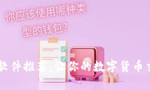 币圈必备软件推荐：让你的数字货币交易更轻松