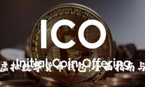 如何开发虚拟数字货币钱包：全面指南与实用建议
