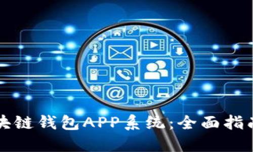 如何开发区块链钱包APP系统：全面指南与关键要素