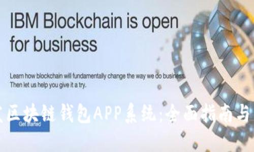 如何开发区块链钱包APP系统：全面指南与关键要素