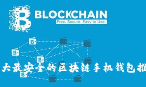 十大最安全的区块链手机钱包推荐