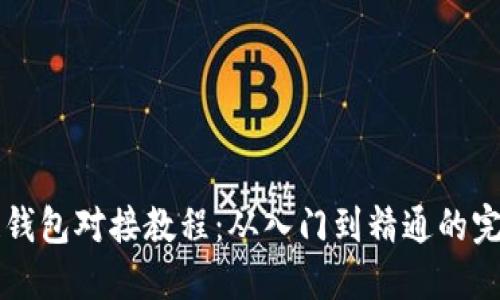 区块链钱包对接教程：从入门到精通的完整指南