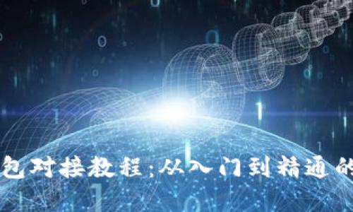 区块链钱包对接教程：从入门到精通的完整指南