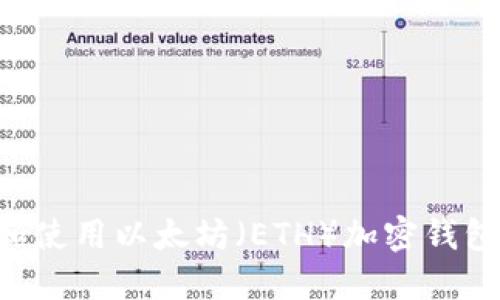如何选择和使用以太坊（ETH）加密钱包：新手指南