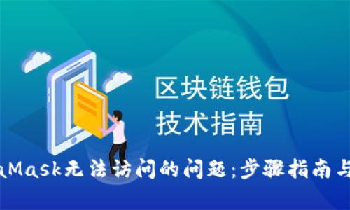 如何解决MetaMask无法访问的问题：步骤指南与常见解决方案