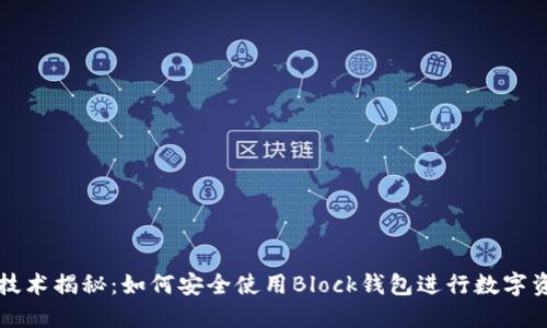 区块链技术揭秘：如何安全使用Block钱包进行数字资产管理