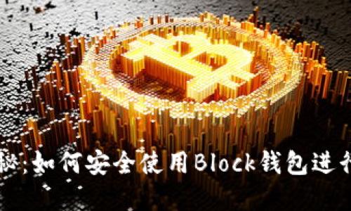区块链技术揭秘：如何安全使用Block钱包进行数字资产管理