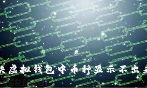 如何解决虚拟钱包中币种显示不出来的问题