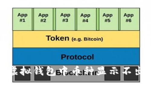 如何解决虚拟钱包中币种显示不出来的问题