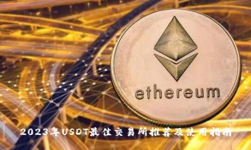 2023年USDT最佳交易所推荐及使用指南