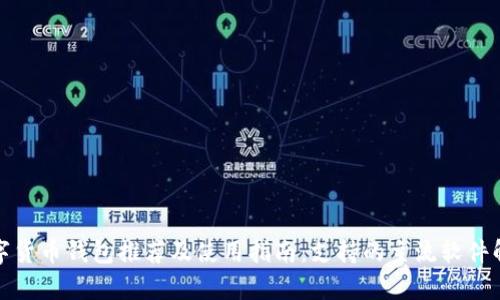 数字货币钱包推荐及使用指南：支持的主流软件解析