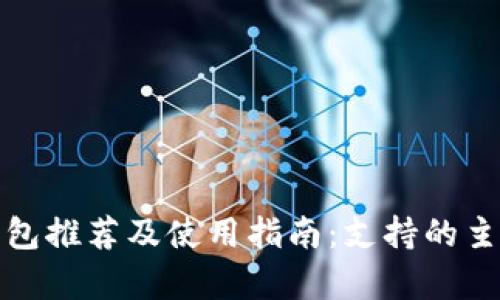 数字货币钱包推荐及使用指南：支持的主流软件解析