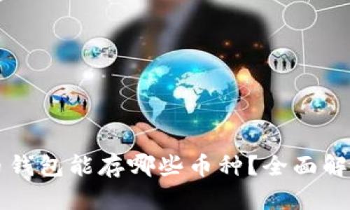 虚拟货币钱包能存哪些币种？全面解析与推荐