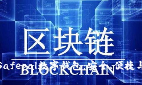 全面解析Safepal数字钱包：安全、便捷与功能齐全