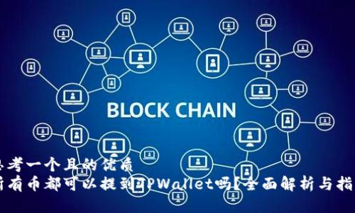 思考一个且的优质
所有币都可以提到TPWallet吗？全面解析与指南