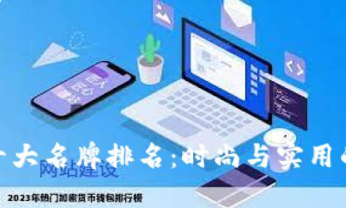 世界钱包十大名牌排名：时尚与实用的完美融合