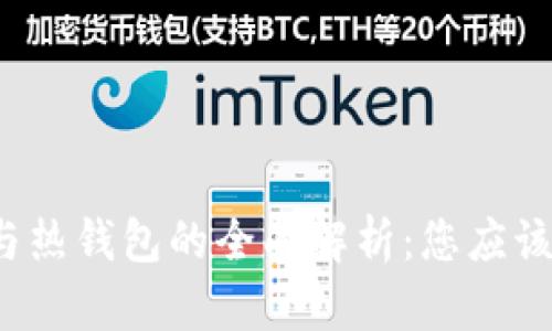 比特币冷钱包与热钱包的全面解析：您应该选择哪种钱包？