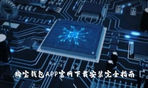 购宝钱包APP官网下载安装完全指南