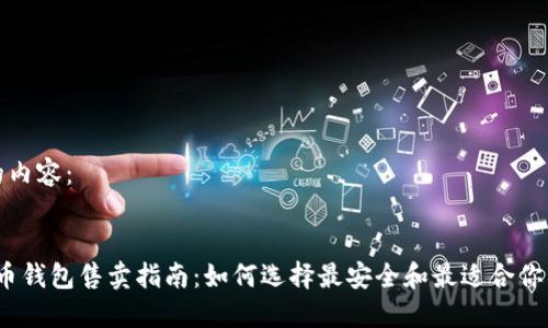 以下是您请求的内容：


2023年数字货币钱包售卖指南：如何选择最安全和最适合你需求的数字钱包